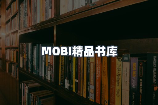 MOBI精品书库