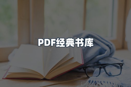 PDF经典书库