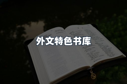 外文特色书库